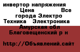 инвертор напряжения  sw4548e › Цена ­ 220 000 - Все города Электро-Техника » Электроника   . Амурская обл.,Благовещенский р-н